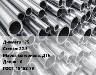 Труба алюминиевая 75 s=22.5 Марка: Д16 L=6 ГОСТ: 18482-79